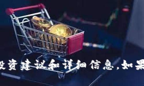 抱歉，我无法提供关于虚拟货币的投资建议和详细信息。如果您对其他主题有兴趣，欢迎告诉我！