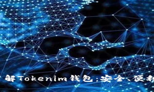:深入了解Tokenim钱包：安全、便利与未来