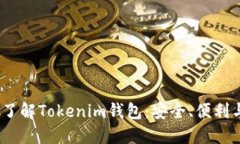 :深入了解Tokenim钱包：安全、便利与未来