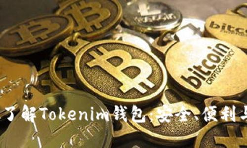 :深入了解Tokenim钱包：安全、便利与未来