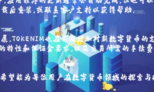   TOKENIM导入钱包详细教程/  
 guanjianci TOKENIM, 钱包导入, 数字货币/ guanjianci 

引言
在数字货币领域，各种类型的钱包层出不穷，而TOKENIM作为一个较为知名的数字货币钱包，以其简单易用和安全性高而受到用户的广泛欢迎。尤其是对于新手用户而言，导入钱包是一个十分重要且基础的步骤。本文将为您提供关于TOKENIM导入钱包的详细教程，并回答与之相关的常见问题。

TOKENIM钱包简介
TOKENIM是一个支持多种数字资产的加密货币钱包，用户不仅可以安全地存储数字资产，还能方便地进行转账、交易等操作。TOKENIM wallet具有用户友好的界面和高安全性，此外，它也支持多种主流的区块链，特别是在Ethereum和ERC20代币方面，TOKENIM表现得尤为出色。

步骤一：下载TOKENIM
在导入钱包之前，您首先需要下载TOKENIM应用。TOKENIM支持多种平台，包括安卓和iOS。您可以在Google Play或者Apple Store中搜索“TOKENIM”并下载。确保下载的是官方版本，避免下载到木马或伪造应用。

步骤二：创建新钱包或导入已有钱包
下载完成后，打开TOKENIM应用。您会看到“创建新钱包”或“导入钱包”的选项。如果您是第一次使用TOKENIM，需要选择“创建新钱包”。系统会为您生成助记词，请务必妥善保管，千万不要泄露。

步骤三：导入已有钱包
如果您已有TOKENIM钱包并需导入，选择“导入钱包”。您需要输入私钥或助记词。确认后，系统将自动导入您的钱包信息。在此过程中，确保您的网络连接良好，以免造成导入失败。

步骤四：确认钱包信息
导入完成后，请检查钱包信息是否正确。您可以查看钱包内的各项资产和交易记录，以确保导入成功。

可能相关的问题

问题一：如果导入钱包失败，我该怎么办？
导入TOKENIM钱包时，可能会遇到各种问题，例如网络不稳定、输入错误等。如果您的导入失败，请首先检查您的网络连接是否正常。接下来，确保您输入的私钥或助记词正确无误。助记词需要按照顺序完整输入，任何错误都有可能导致钱包无法导入。
如果您确认信息无误但仍然无法导入，建议重启应用程序，并尝试重新导入。如果问题依旧，请访问TOKENIM官方网站或其社交媒体渠道以获取帮助，确保您获取的信息来自官方渠道，避免上当受骗。

问题二：TOKENIM钱包的安全性如何保障？
TOKENIM钱包采用了多重加密技术来保障用户资产的安全。钱包内的私钥不会保存在服务器上，而是加密保存在用户的设备中，这样即使TOKENIM服务器遭到攻击，用户的资产也不会受到影响。此外，TOKENIM还支持生物识别技术，如指纹识别和面部识别，为安全性增加了一层保护。
为了进一步保障钱包安全，用户应定期更换密码，并在选择助记词时选择一个复杂且难以猜测的词组。同时，不要将任何私人信息分享给他人，尤其是在社交媒体上，保持警惕以防钓鱼攻击。

问题三：如何备份和恢复TOKENIM钱包？
备份TOKENIM钱包是保障您资产安全的关键步骤。在创建新钱包时，系统会要求您记录助记词，您应务必将其写下并保存在安全的地方。建议您采用纸质记载，不将其保存在任何电子设备上，以避免黑客攻击。
在需要恢复钱包时，您只需在TOKENIM中选择“恢复钱包”选项，然后输入您的助记词。确保输入的顺序和拼写完全正确，系统将会恢复您所有的数字资产。一旦恢复成功，请务必再次确认您的资产情况，如果有任何问题请立即联系TOKENIM的客服。

问题四：如何进行TOKENIM钱包的更新？
TOKENIM会定期推出更新，以修复bug和提升功能。确保将您的应用更新到最新版本，以保证您享受到最新的功能和安全保护。应用程序的更新通常会自动完成，但也可以手动进行更新。
在更新过程中，务必备份您的钱包助记词或私钥，避免因更新操作导致数据丢失。如果应用程序更新后出现问题，可以尝试卸载后重装，或联系客户支持以获得帮助。

问题五：TOKENIM支持哪些类型的数字货币？
TOKENIM支持多种主流的数字货币，包括但不限于比特币（BTC）、以太坊（ETH）、莱特币（LTC）及ERC20代币等。随着市场的发展，TOKENIM也在不断增加对新数字货币的支持，以满足用户日益增长的需求。
用户在导入钱包或生成新的TOKENIM钱包时，可以查看支持的电子货币列表。在进行资产交易时，请确保了解每种数字货币的特性和保证金要求，以及交易所需的手续费。

总结
本文围绕TOKENIM钱包的使用进行了全面的讲解，从下载、导入、备份到更新、交易等方面，为用户提供了详细的分步骤指南。希望能为每位用户在数字货币领域的探索与投资提供帮助。无论您是新手还是老用户，遵循上述指南，可以有效提升您在TOKENIM钱包中的操作体验和资产安全性。