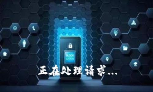 正在处理请求...
