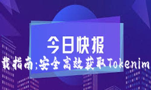 Tokenim下载指南：安全高效获取Tokenim的最佳方法