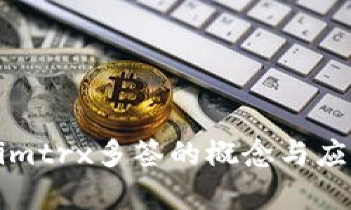 Tokenimtrx多签的概念与应用解析