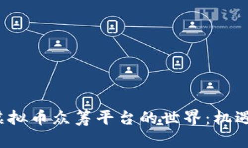  探索虚拟币众筹平台的世界：机遇与挑战