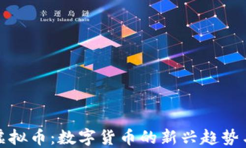 
探索皇冠虚拟币：数字货币的新兴趋势与未来发展