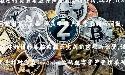 如何在Tokenim上创建USDT地址及其注意事项
Tokenim, USDT地址, 数字资产/guanjianci

概述
在数字货币的世界中，USDT（Tether）作为一种与美元挂钩的稳定币，广泛应用于各种交易平台。Tokenim是一个支持多种数字资产的平台，用户可以在上面轻松快捷地创建USDT地址。创建USDT地址不仅是存储和管理数字资产的第一步，也是进行交易和投资的基础环节。本文将为您详细介绍如何在Tokenim上创建USDT地址，并讨论相关问题和注意事项。

一、Tokenim平台简介
Tokenim是一个新兴的数字资产交易平台，旨在为用户提供安全、高效的数字货币投资服务。Tokenim支持多种主流加密货币，并提供用户友好的界面和便捷的操作流程，帮助用户轻松管理自己的数字资产。该平台还以其快速的交易速度和低廉的费用而受到广泛欢迎。

二、创建USDT地址的步骤
以下是创建USDT地址的具体步骤：

h41. 注册账户/h4
首先，用户需要访问Tokenim官网，并进行账户注册。在注册过程中，用户需要提供有效的电子邮件地址和设置密码。确保密码足够复杂，以增强账户的安全性。

h42. 账号验证/h4
完成注册后，Tokenim会发送一封验证邮件到用户输入的邮箱。用户需要点击邮件中的链接完成邮箱验证，这一步骤非常重要，有助于保护用户的账户安全。

h43. 登录账户/h4
完成验证后，使用注册时的邮箱和密码登录Tokenim账户。首次登录可能需要进行两步验证，用户可以启用手机验证以增加安全性。

h44. 进入钱包/h4
登录成功后，用户可以在首页找到钱包功能，点击进入钱包页面。在钱包页面中，用户能够看到所有支持的数字资产，包括USDT。点击USDT选项。

h45. 创建地址/h4
在USDT选项下，用户可以找到创建地址或生成新地址的选项。点击该选项后，系统会自动生成一个USDT钱包地址，用户可以将其复制到剪贴板或保存到本地。

h46. 确认地址安全性/h4
在使用生成的USDT地址进行交易之前，建议用户先检查地址的有效性。可以通过发送少量USDT进行测试，确保地址能够正常接收和发送交易。

h47. 进行交易/h4
地址创建完成后，用户就可以使用该地址进行USDT的接收和发送。通过正确输入对方的USDT地址，用户可以顺利完成交易。

三、在Tokenim上创建USDT地址的注意事项
虽然在Tokenim上创建USDT地址的流程相对简单，但用户在操作过程中仍需注意以下几点：

h41. 注意安全性/h4
在使用Tokenim的平台时，用户需确保自己的账户信息不会泄露。使用复杂的密码，并建议启用两步验证功能，确保账户不会被未经授权的人访问。

h42. 不要分享私密信息/h4
Tokenim不会要求用户提供密码、私钥或其他敏感信息，用户应当保持警惕，避免受到钓鱼攻击。若收到任何声称来自Tokenim的邮件要求提供个人信息的请求，应立即删除。

h43. 交易前确认地址/h4
在进行大额交易时，一定要仔细核对对方提供的地址，确保没有输入错误。而对于自己的地址，也可以使用其他工具进行核实，避免因地址错误而导致的资金损失。

h44. 了解市场风险/h4
投资数字货币具有风险，价格波动可能会带来经济损失。用户在进行USDT交易时，需确保了解相关市场动态，制定合理的投资策略。

h45. 保持更新/h4
保持关注Tokenim的最新动态，包括平台功能的更新、费用变动、服务条款等。经常查看官方公告，可以帮助用户更好地利用平台资源。

可能相关问题

h4问题一：Tokenim是否支持其他数字资产？/h4
是的，Tokenim除了支持USDT外，还支持多种主流数字资产，如比特币（BTC）、以太坊（ETH）、币安币（BNB）等。用户可以利用Tokenim平台进行多种数字资产的交易与管理。每种资产都可以通过相似的流程创建对应的钱包地址，用户可根据个人需求进行选择。此外，Tokenim还提供了资产转换、实时价格查询等功能，极大地方便了用户的交易体验。

h4问题二：如何保障我的Tokenim账户安全？/h4
保障Tokenim账户的安全有几个重要的方法。首先，用户应当设定一个强密码，并定期更换。其次，开启两步验证（2FA），为账户增加一道安全防线。在登录账户时，用户除输入密码外，还需要通过手机应用生成的验证码进行身份验证。此外，用户应当避免在公共场所使用Tokenim平台，避免他人窥视用户的操作。定期检查账户的活动记录，如发现任何异常，请立即进行安全处理。同时，牢记不要在网络上随意分享个人敏感信息，以免受到钓鱼攻击。

h4问题三：在Tokenim上进行USDT交易的费用是多少？/h4
Tokenim平台在进行USDT交易时会收取一定的手续费。手续费的具体数额可能会根据市场状况、交易量以及活动优惠等情况而有所变化。通常情况下，平台会在转账和交易过程中显示相关费用，用户在进行交易前应仔细查看费用结构。此外，Tokenim有时会推出降低交易费用的促销活动，用户可以通过参与这些活动来节省交易成本。

h4问题四：Tokenim的客户服务如何？/h4
Tokenim平台提供多种客户服务支持，用户可以通过官方网站上的在线客服功能进行咨询。通常，Tokenim的客服响应迅速，可以解答用户关于账户、交易、提现等相关问题。此外，平台还提供FAQ（常见问题解答）页面，涵盖了用户最常遇到的问题。若用户在使用过程中遇到复杂的技术问题，可以通过提交工单的方式向技术支持团队请求帮助。在社交媒体平台上，Tokenim也会发布最新动态和市场信息，用户可以关注获取实时更新。

h4问题五：如果忘记了Tokenim的登录密码该怎么办？/h4
如果用户忘记了Tokenim的登录密码，可以直接在登录页面选择“忘记密码”。点击后，系统会要求用户输入注册时的邮箱地址。随后，Tokenim将向该邮箱发送重置密码的邮件。用户需查看邮件，点击邮件中的链接并按照指示完成新密码的设置。设置新密码时，建议使用复杂且安全的密码，以提高账户安全性。若用户在重置过程中遇到任何问题，可以及时联系Tokenim客服进行帮助。

总结而言，在Tokenim上创建USDT地址是一个相对简单且直接的过程，用户只需按照步骤操作即可。同时，了解平台的各项功能与注意事项，有助于用户更好地管理数字资产，降低潜在风险。希望本篇文章能对您在Tokenim上的数字资产管理有所帮助。