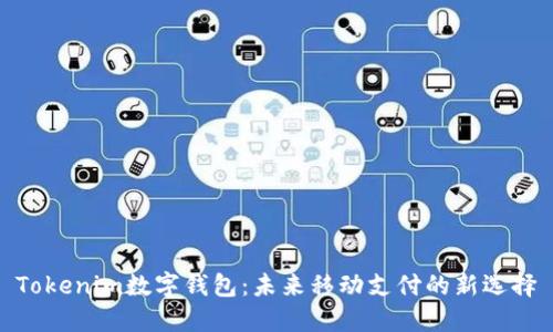 Tokenim数字钱包：未来移动支付的新选择