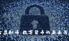 币价网台虚拟币：数字货币的未来与市场动态