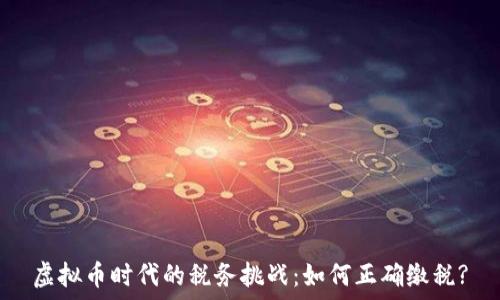   
虚拟币时代的税务挑战：如何正确缴税?