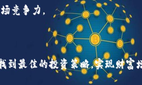 将TRX放入Tokenim：探索加密货币的未来投资策略
关键词：TRX, Tokenim, 加密货币

引言
在当今快速发展的金融市场中，加密货币作为一种新兴的投资工具，逐渐引起了越来越多投资者的关注。特别是TRX（Tron网络的原生代币）作为一种具有高性能的智能合约平台，其在区块链生态系统中的地位愈发显著。而Tokenim作为一个连接传统金融与数字资产的新型平台，为TRX投资者提供了新的投资渠道和策略。在这篇文章中，我们将深入探讨将TRX放入Tokenim平台的优势和策略，以及如何最佳利用这一切，以实现投资收益最大化。

TRX与Tokenim的基本介绍
TRX（Tronix）是TRON区块链平台的原生代币，目标是通过去中心化和高吞吐量的特性，推动数字内容的自由分享。TRON网络专注于构建去中心化的互联网，用户可以在平台上自由创建、分享和存储数字内容。这种去中心化的特性使得TRX成为一种潜力巨大的资产。
Tokenim则是一个新兴的平台，致力于为用户提供一个方便、安全的投资环境，支持多种加密货币的交易和投资组合管理。Tokenim的出现为像TRX这样的加密资产提供了新的投资机遇，使得用户可以更灵活地参与加密市场。

将TRX放到Tokenim的优势
将TRX放入Tokenim平台的优势主要体现在以下几个方面：
ul
    listrong多样化投资： /strongTokenim支持多种加密资产的管理与交易，用户可以通过该平台实现资产的多样化，降低投资风险。/li
    listrong安全性： /strongTokenim采取了一系列安全措施，如冷存储和多重签名技术，确保用户资产的安全性。/li
    listrong用户友好的界面： /strongTokenim提供直观的用户界面，使得即便是新手用户也能够轻松上手，进行投资操作。/li
    listrong技术支持与社区互动： /strongTokenim不仅提供交易功能，还鼓励用户转载信息与交流，使用户能够获得更多的投资知识和市场动态。/li
/ul

如何将TRX转入Tokenim平台
将TRX转入Tokenim平台的步骤相对简单，具体步骤包括：
ol
    listrong注册Tokenim账户：/strong访问Tokenim官方网站，并根据指示完成账户注册。/li
    listrong身份验证：/strong依据平台要求进行KYC身份验证，以确保账户的安全性和合规性。/li
    listrong进行入金：/strong 登录账户后，选择“资金管理”中的“充值”选项，获取TRX的充值地址。/li
    listrong完成转账：/strong使用您的钱包将TRX发送至Tokenim提供的地址，确认转账信息后等待资产到账。/li
/ol
注意在转账过程中务必检查地址的准确性，以避免不必要的损失。

潜在的风险与注意事项
尽管通过Tokenim平台投资TRX具有许多优势，但仍需谨慎对待潜在风险：
ul
    listrong市场波动性： /strong加密市场本质上具有较高的波动性，投资者应保持警惕，以免因价格剧烈波动造成损失。/li
    listrong安全风险： /strong尽管Tokenim采取了多种安全措施，但用户也应该保持安全意识，避免泄露个人信息和账户密码。/li
    listrong监管风险： /strong不同国家对加密货币的监管政策可能会影响Tokenim平台的运作，投资者需关注政策动态。/li
/ul

可能相关的问题

1. TRX究竟是什么？它在区块链生态系统中扮演什么角色？
TRX是TRON生态系统中的核心数字资产，致力于创建一个去中心化的网络，用户可以在这一平台上自由分享和传播数字内容。TRON的目标是提高数字内容的透明度和公平性，通过区块链技术赋能内容创作者。
在区块链生态系统中，TRX不仅仅是一种交易媒介，更是一种价值载体。用户可以利用TRX进行内容消费、奖励发布内容的创作者，甚至参与到网络治理中。此外，TRX作为支付手段，可以在TRON的decentralized applications (DApps)中使用，赋予其多种应用场景。

2. Tokenim平台的特点和优势是什么？
Tokenim平台的主要特点在于其用户友好、功能强大且注重安全。首先，Tokenim提供的用户界面简洁易用，无论是专业投资者还是刚入门的新手，都能轻松实现账户管理、资金充值与交易操作。
第二，Tokenim还致力于资产安全，采用冷存储、加密技术和多重签名等多种安全措施，以确保用户资产不受外界威胁。此外，Tokenim提供丰富的资源和信息，帮助用户了解市场动态，做出更为明智的投资决策。
最后，Tokenim注重社区的互动，用户可以在平台上与其他投资者交流，获得可分享的洞见和建议，增加了投资的机会和灵活性。

3. 加密货币的投资风险有哪些？
加密货币市场的波动性是投资者需要直面的主要风险之一。不同于传统金融市场，加密资产的价格波动通常较大，短时间内可能出现大幅度的涨跌，给投资者带来潜在的收益，也增加了损失的风险。
还有安全风险，尽管平台可能采取一定的保护措施，但黑客攻击和网络安全事件仍在时有发生。投资者在交易时应该保证使用安全的网络环境，同时注意保护个人信息。
此外，加密货币的监管环境仍在不断变化，政策的变化可能会对市场产生重大影响，从而影响投资的安全性和流动性。了解相关的法律法规并保持警惕，才能更好地应对潜在的风险。

4. 如何选择合适的加密资产进行投资？
在选择合适的加密资产时，投资者可以从以下几方面考虑：
ul
    listrong项目基础： /strong了解项目的理念、技术背景和团队实力。好的项目通常会有清晰的目标和强大的团队支持。/li
    listrong市场需求： /strong观察该资产在市场上的需求、使用场景及其增长潜力。市场对某一加密资产的需求很大程度上决定了其未来的价值。/li
    listrong技术分析： /strong通过历史数据和技术分析工具，尝试判断未来的价格走势，识别合适的买入和卖出时机。/li
    listrong投资组合： /strong考虑将资本分散到不同资产中，以降低单一资产的风险。/li
/ul

5. TRX的未来发展趋势是怎样的？
TRX作为TRON网络的重要组成部分，其发展趋势与TRON整个生态的建设息息相关。随着去中心化应用的不断涌现，TRON作为支持DApp的平台，其使用场景将日趋广泛。
未来，TRX可能会在全球范围内获得更广泛的应用，比如在数字内容的分发、在线游戏、社交网络等多元化领域。同时，TRON持续推进的“去中心化治理”与“跨链技术”也将为TRX带来更多的应用场景，提升其市场竞争力。
总体来看，TRX的未来前景依然广阔，但潜在的市场波动性和竞争也不容忽视，投资者在作出决策前要充分考量各种因素和风险。

总结
将TRX投资于Tokenim平台无疑为投资者提供了更为广阔的机会和灵活性。尽管加密市场面临诸多挑战与风险，但凭借Tokenim的安全保障和便利功能，投资者可以在充分了解市场与项目的基础上，从中寻找到最佳的投资策略，实现财富增值。在进行任何投资之前，确保您真的明白所投资的项目及其相关性，这将有助于您在这个新兴市场中成长与获利。