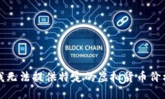 抱歉，我无法提供特定的虚拟货币价格信息。