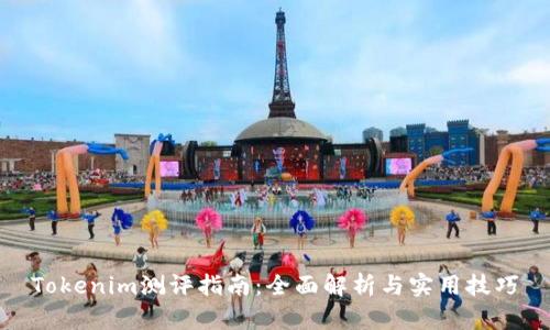 Tokenim测评指南：全面解析与实用技巧