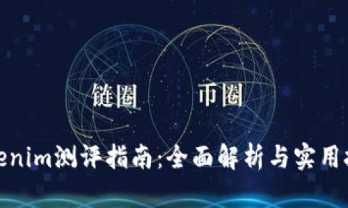 Tokenim测评指南：全面解析与实用技巧