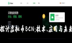 深入探讨虚拟币BCN：技术、应用与未来发展