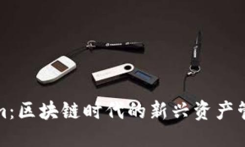 思考

Tokenim：区块链时代的新兴资产管理工具