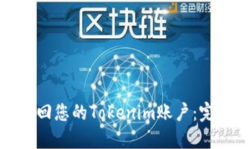 如何找回您的Tokenim账户：完整指南