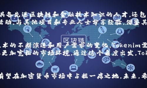   Tokenim与加密领域的挑战：寻找能量的解决方案 / 
 guanjianci Tokenim, 加密货币, 能量解决方案 /guanjianci 

引言
在当今的加密货币市场中，Tokenim作为一种新兴的代币，正在遭遇各种挑战。而其中最致命的一个问题便是“没有能量”。这个问题不仅影响了Tokenim自身的发展，还波及了整体生态系统的健康性。本文将深入探讨Tokenim的现状，分析其能量缺乏的原因，并探讨可能的解决方案。

Tokenim的生态系统概述
Tokenim的设计初衷是为了提供一个去中心化的金融解决方案，旨在打破传统金融的壁垒。它依托于区块链技术，试图实现更高效的交易和更低的手续费。尽管Tokenim表现出色的技术潜力，其生态系统的构建却受到了一系列内外部因素的制约，特别是在能量供应链方面的短缺。

能量缺乏的多重原因
Tokenim缺乏能量的原因可以归结为多个方面：技术架构的局限性、市场接受度的不足，以及外部环境的变化等。
首先，在技术架构的层面上，Tokenim可能面临着区块链网络的拥堵、低效能共识机制和不够强大的技术支持等问题，这直接导致了能量（即网络活跃度和参与度）的不足。
其次，从市场接受度的角度来看，加密货币市场的波动性决定了投资者对Tokenim的信心，缺乏足够的市场信任，Tokenim的用户基础不稳固，从而导致活跃参与者减少，进一步影响交易量和生态吸引力。最后，外部环境因素例如监管政策的不确定性，也可能影响Tokenim的推广和使用。

Tokenim的竞争对手分析
在加密货币市场中，Tokenim并不是唯一的角色。许多其他加密项目同样面临着没有能量的问题，然而它们在市场上的表现和定位则各有不同。竞争对手的策略和技术创新可能为Tokenim提供借鉴，但同时也对其构成了严峻的威胁。
例如，某些竞争对手可能通过高效的共识机制（如权益证明机制）来解决能量问题，从而实现更好的链上活动和用户参与。Tokenim需认真分析这些竞争对手的成功之处，并探索自身可行的解决方案。

解决方案：如何为Tokenim注入能量
面对“没有能量”这一难题，Tokenim在未来的发展中必须果断采取行动。一些可能的解决方案包括技术架构、提升市场营销力度以及引进合作伙伴等。
首先，技术架构的可以从多个维度入手，例如采用更高效的共识机制、减少交易确认时间以及链上数据存储等。其次，市场营销也应加强，例如通过宣讲会、线上推广等多种形式来提高Tokenim的知名度，吸引更多投资者和用户的加入。最后，探索与其他成功的项目建立合作关系，共同打造更加完善的生态系统。

与能量相关的常见问题

问题一：Tokenim的能量问题如何影响用户体验？
能量短缺直接导致Tokenim的使用效率低下，进而影响用户体验。当网络拥堵时，交易延时将严重影响用户的信任感，并使其转向快速、便捷的竞争对手。这种体验不仅影响了用户的满意度，也对Tokenim的用户留存造成很大挑战。
用户在使用Tokenim服务时，期望能够获得及时的交易确认和快速的响应。如果在繁忙时段，用户要等待很久才能完成交易，这将直接滋生不满情绪，导致用户流失。此外，长期未能解决的能量问题将形成恶性循环，市场对Tokenim的评价也会降低。

问题二：能量缺乏导致的安全风险
另一重要问题是，Tokenim的能量问题可能导致安全性下降。在能量不足时，网络容易受到攻击，特别是51%攻击和双花攻击等网络安全事件。攻击者可通过控制大部分算力来干扰正常交易，从而造成用户资金的损失。
此外，安全漏洞的频繁出现也将加剧美国监管机构的关注，这进一步强化了对Tokenim的审查，可能使其面临更加严格的合规要求。在这种情况下，Tokenim不仅要花费额外的时间和资源来保障安全，还可能在市场上失去竞争优势。

问题三：市场对Tokenim的信心如何找回？
为了找回市场对Tokenim的信心，需要从多个层面进行努力。例如，企业在技术上取得突破，引入更有效的管理策略，提高透明度，建立良好的社区关系等，都是增强用户信任感的有效办法。
此外，Tokenim还需通过有效的市场营销手段，传播其优势和成功案例，引导市场重视其价值。通过各类入围赛事、线上社区活动等形式，可以让用户直观体验到Tokenim的愿景和未来潜力。最终，通过不断改善和创新，逐步找回市场对Tokenim的信任。

问题四：Tokenim应该如何加强其技术团队？
解决Tokenim能量不足的根本问题，关键在于团队的技术能力。因此，招募和培养一支高素质的技术团队至关重要。这不仅涉及寻找具备先进区块链和金融技术知识的人才，还包括建立一套良好的团队合作文化和持续学习机制。
团队成员应该具备快速解决问题的能力，并能够密切关注行业的最新发展。同时，企业应鼓励团队成员参与行业内的研讨会和交流活动，与其他项目和专业人士分享经验，借鉴其成功经验，增强团队的综合素质。

问题五：未来的Tokenim将处于怎样的市场地位？
Tokenim未来的发展有许多不确定性，但只要能够找到解决能源短缺的问题，Tokenim仍然有机会在竞争中脱颖而出。随着区块链技术的不断演进和用户需求的变化，Tokenim需要保持灵活应对市场变动的能力，适时调整战略以维持竞争优势。
此外，监管政策对于Tokenim未来的市场地位也不可忽视。企业应提前布局，努力与政策制定者沟通，以便更好地应对潜在风险，争取更加宽松的市场环境。通过这个角度出发，Tokenim未来仍然存在许多机会，但也需要不断努力和探索。

结论
Tokenim的成功与否，依赖于其能量问题的解决方案。通过对内外部挑战的梳理与应对，以及不断的技术创新与市场开拓，Tokenim有望在加密货币市场中占据一席之地。未来，希望Tokenim能够找到合适的方式，为其生态系统注入充足的能量，实现更大的发展目标。