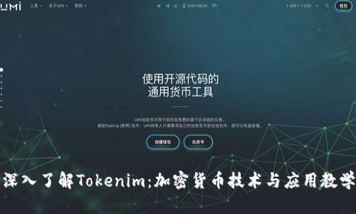 深入了解Tokenim：加密货币技术与应用教学