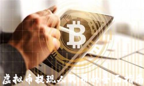 
虚拟币提现人民币的全面指南