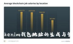  Tokenim钱包地址的生成与管理
