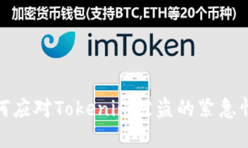 如何应对Tokenim被盗的紧急情况