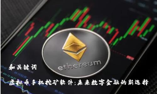 和关键词

虚拟币手机挖矿软件：未来数字金融的新选择