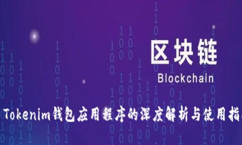 : Tokenim钱包应用程序的深度解析与使用指南