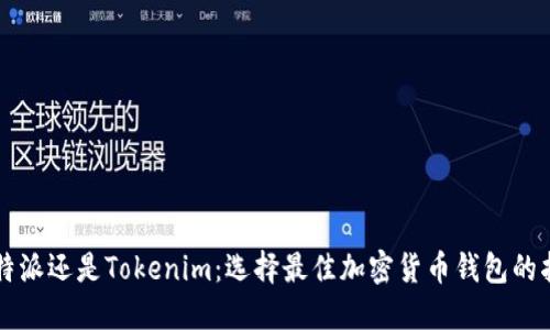 比特派还是Tokenim：选择最佳加密货币钱包的指南