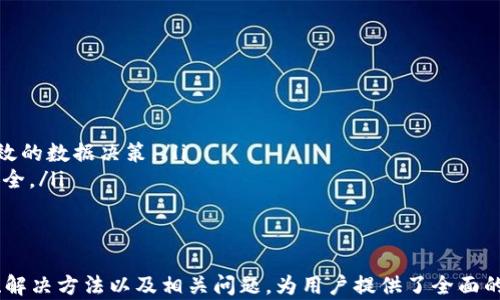 
邦题Tokenim添加失败的原因与解决方法/邦题

关键词：
Tokenim, 添加失败, 解决方法/guanjianci

引言
在当今区块链技术飞速发展的背景下，Tokenim作为一个重要的数字资产管理工具，受到了越来越多用户的关注。然而，很多用户在使用Tokenim时，偶尔会遇到一些问题，其中“添加失败”是比较常见的一种情况。为了帮助用户更好地解决这一问题，本文将详细介绍Tokenim添加失败的原因及其解决方法，并探讨相关问题。

Tokenim添加失败的常见原因
Tokenim添加失败的原因可以归结为以下几个方面：
ul
    listrong网络问题：/strong如果用户在添加Token时网络不稳定，可能导致信息无法及时传输，从而造成添加失败。/li
    listrong智能合约问题：/strongTokenim依赖于智能合约的正确性，如果相关的智能合约没有正确部署，用户可能无法成功添加Token。/li
    listrong格式不正确：/strong用户在输入Token信息时，如果格式不符合要求（例如地址书写错误、符号错误等），将会导致添加失败。/li
    listrong权限设置：/strong在某些情况下，Tokenim对于添加Token的权限设置可能会导致某些Token无法添加成功。/li
/ul

解决Tokenim添加失败的方法
针对以上原因，以下是一些解决Tokenim添加失败的建议：
ul
    listrong检查网络连接：/strong建议用户在进行Token添加前，确保网络连接正常。可以尝试重启路由器或切换网络环境。/li
    listrong验证智能合约地址：/strong在添加Token时，一定要确认所输入的智能合约地址正确无误，可以通过区块链浏览器进行检查。/li
    listrong确保信息格式正确：/strong用户应仔细检查输入的信息，确保每个字段都符合Tokenim的要求。/li
    listrong查看权限设置：/strong如果还是无法添加，建议用户查看Tokenim的用户权限设置相关文档，确认自己是否有权限添加该Token。/li
/ul

相关问题的探讨

1. 如何验证智能合约地址的准确性？
验证智能合约地址的准确性是用户成功添加Token的关键步骤。用户可以通过以下几个步骤进行验证：
ul
    listrong使用区块链浏览器：/strong大多数主流区块链都有相应的区块链浏览器，用户可以在这些浏览器中输入智能合约地址进行查询，确认该地址是否存在，以及相关细节。/li
    listrong社区或官方文档：/strong一些新发行的Token，用户需要前往其官方网站或相关社区（如Reddit、Telegram等）进行咨询，确认地址的真实性和有效性。/li
    listrong识别骗局：/strong为了防止添加到骗局，用户要特别小心那些似乎过于完美或提供过多奖励的项目，确保进行足够的调研。/li
/ul

2. Tokenim支持哪些类型的Token？
Tokenim支持的Token种类因版本和平台而异，但通常包括：
ul
    listrongERC20 Token：/strong在以太坊上发行的通用Token类型，绝大多数项目都选择这一标准，包括DeFi项目和各类dApp。/li
    listrongBEP20 Token：/strong基于Binance Smart Chain（BSC）平台的Token，也是一种非常流行的Token标准，尤其在DeFi领域。/li
    listrong其他链生态的Token：/strong如TRC20（波场）及EOS生态的Token，某些Tokenim版本也会支持，具体需要查看Tokenim的更新记录。/li
/ul

3. 如何避免Token添加失败的常见错误？
为了避免Token添加失败，用户可以采取以下步骤：
ul
    listrong仔细阅读说明：/strong在Tokenim平台或应用内，经常会有添加Token的详细指南，用户必须认真阅读以了解所需的信息。/li
    listrong将信息分步输入：/strong在添加Token时，可以逐步输入信息并进行验证，确保每一步骤的信息都是正确的。/li
    listrong进行小规模测试：/strong一次可以添加多个Token，但建议用户可以先尝试添加一个Token以检验流程，再扩展到更多。/li
/ul

4. 如何处理Token添加失败后的异常情况？
在Token添加失败后，用户可能会遇到一些异常情况，例如信息未保存、状态不明等。具体处理办法如下：
ul
    listrong重新启动应用：/strong如遇到异常情况，首先建议用户关闭并重新启动Tokenim应用，有时这能够解决临时性故障。/li
    listrong清除缓存：/strong在设置中清除应用缓存和数据，可以帮助解决储存问题，确保再次尝试时的环境干净。/li
    listrong寻求社区支持：/strong如果仍然没有解决，可以通过Tokenim的官方论坛或社交渠道寻求帮助，社区往往会有丰富的经验。/li
/ul

5. Tokenim未来的功能扩展和升级趋势如何？
随着区块链技术的不断发展，Tokenim也在不断地进行功能更新和扩展：
ul
    listrong跨链支持：/strong未来，Tokenim可能会增加对多条区块链的支持，让用户可以在一个平台上管理不同链上的Token。/li
    listrong高级分析工具：/strong用户对Token投资分析的需求越来越高，Tokenim或许会增加一些高级分析工具，帮助用户进行更有效的数据决策。/li
    listrong安全性措施：/strong随着黑客攻击事件的增加，Tokenim可能会添加更多安全性验证和防护措施，以保护用户资金和信息安全。/li
/ul

总结
Tokenim作为一个数字资产管理工具，其添加Token过程中可能出现的“添加失败”问题是许多用户所面临的挑战。本文通过分析常见原因、解决方法以及相关问题，为用户提供了全面的帮助和指导。希望通过本篇文章，能够帮助用户更顺利地使用Tokenim，提升他们的数字资产管理体验。