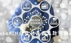 TokenIM被盗的原因及防范措施