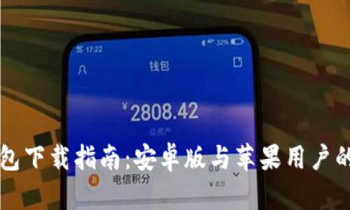 虚拟币钱包下载指南：安卓版与苹果用户的全面对比