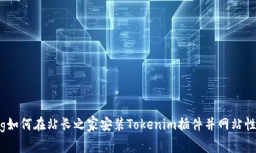 big如何在站长之家安装Tokenim插件并网站性能