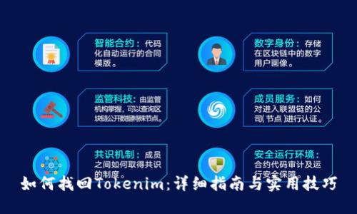 如何找回Tokenim：详细指南与实用技巧