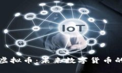 大丰收虚拟币：未来数字货币的新选择