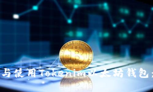 如何下载与使用Tokenim以太坊钱包：详细指南