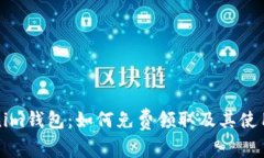 Tokenim钱包：如何免费领取及其使用指南