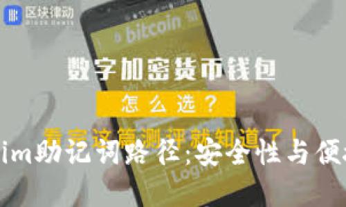 深入理解Tokenim助记词路径：安全性与便捷性的双重保障