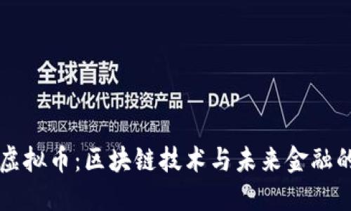  CRF虚拟币：区块链技术与未来金融的结合