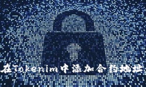 题目如何在Tokenim中添加合约地址：完整指南