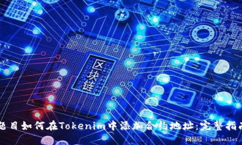 题目如何在Tokenim中添加合约地址：完整指南