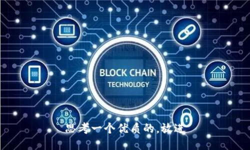 思考一个优质的，放进