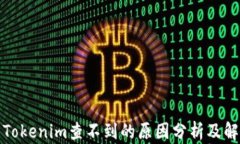 提币到Tokenim查不到的原因分析及解决方案