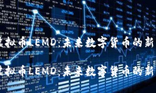 虚拟币LEMD：未来数字货币的新星

虚拟币LEMD：未来数字货币的新星