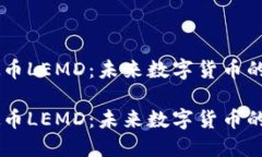 虚拟币LEMD：未来数字货币的新星虚拟币LEMD：未来