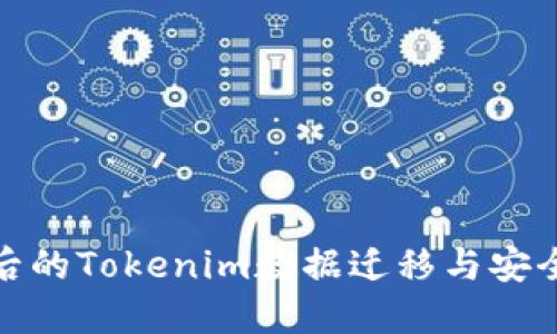 换手机后的Tokenim数据迁移与安全性探讨