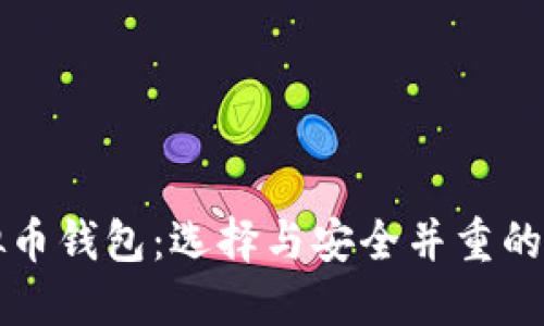 热门虚拟币钱包：选择与安全并重的投资工具