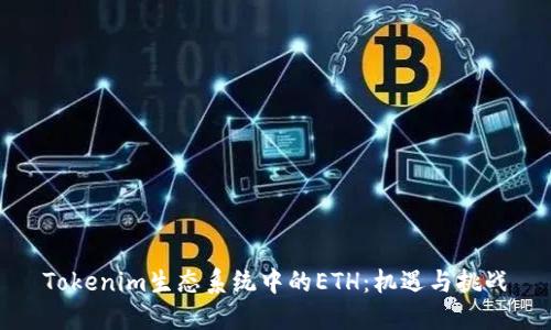 Tokenim生态系统中的ETH：机遇与挑战