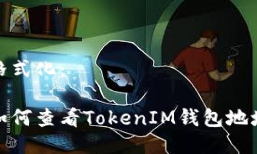 格式化：

如何查看TokenIM钱包地址