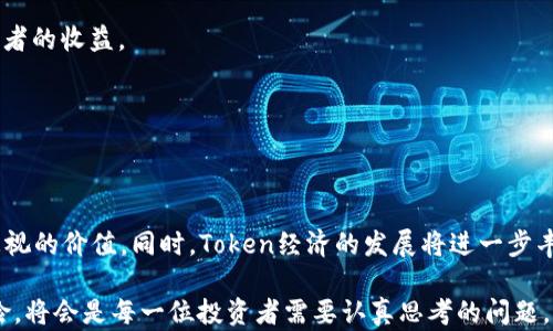 
比特币的未来与Token经济: 重新定义数字货币的价值

关键词：
比特币, Token经济, 数字货币

### 引言

比特币作为第一种去中心化的数字货币，自2009年诞生以来，经历了巨大的波动和快速发展。作为一种新兴的资产类别，比特币不仅改变了人们的支付方式，还重新定义了财富的存储和转移方式。随着区块链技术的不断成熟，Token经济逐渐兴起，为比特币及其他数字货币带来了新的机遇和挑战。本文将深入探讨比特币在Token经济中的角色，以及这一新兴趋势如何影响未来的数字货币市场。

### 比特币的历史和发展

比特币的历史可以追溯到2008年，当时一个化名为中本聪的人在网上发布了一篇名为《比特币：一种点对点的电子现金系统》的白皮书。凭借其创新的区块链技术，比特币不仅实现了去中心化的交易，同时也确保了交易的透明性与安全性。

2009年，比特币网络正式上线，首个比特币区块被称为“创世区块”，此后比特币逐步开始被广泛接受。随着越来越多的商家愿意接受比特币支付，其价值也不断攀升。从最初的几美分到现在的数万美金，比特币的价格波动引起了全球投资者的广泛关注。

近年来，随着金融科技的迅猛发展，市场上不仅出现了越来越多的数字货币（Altcoin），而且关于Token的讨论也日益增多。Token不仅仅是数字货币，更是一种基于区块链技术的资产化证券，可以代表特定的权益、资源或价值。

### Token经济的概念和意义

Token经济是指利用加密Token和区块链技术来创建新的商业模式，使得资产的管理、价值的交换和权益的转移更加高效和透明。Token可以用于众多场景，包括但不限于支付、投票、访问权限以及资产的分割。

Token经济的主要意义在于它打破了传统经济的界限，通过去中心化的方式使更多人能够参与到经济活动中。这为中小企业、创作者和个人提供了更多机会，同时也满足了当今社会对去中心化和透明度的迫切需求。

### 比特币在Token经济中的角色

在Token经济中，比特币作为一种“数字黄金”，其价值不仅体现在交易和转移资产的能力上，还在于其稀缺性和安全性。比特币的发行量被限制在2100万枚，这一特性使其成为一种抗通胀的资产。

此外，比特币还作为一种价值储存的工具，被广泛应用于对冲通货膨胀和经济不确定性。随着全球货币政策的变化，比特币的需求越来越受到投资者的青睐。

可以说，比特币在Token经济中不仅是交易媒介，更是其他Token的价值基础。许多区块链项目通过比特币进行融资，或者以比特币作为交换媒介，进一步巩固了其在市场中的重要地位。

### 可能的问题探讨

#### 问题1: 比特币在Token经济中的价值会否受到威胁？

比特币的竞争与挑战
在Token经济快速发展的背景下，比特币作为市场先行者是否真的安全无虑呢？尽管比特币在当前数字货币中占据着主导地位，但其也面临着多方面的竞争和挑战。

第一，多种新兴数字货币与Token的出现给比特币带来了压力。这些新Token通常会在某些特定应用场景中提供更高的效率或更低的交易费用，从而吸引了不少投资者和用户。比如以太坊作为智能合约平台，允许开发者构建去中心化应用（DApp），它在某些情况下可能会替代比特币作为主要的价值交换媒介。

第二，技术的进步也可能威胁到比特币的地位。目前，许多项目正在研发更高效、环保的共识机制，这些都可能令比特币的Proof of Work机制显得不足，更加滴水不漏的竞争问题随之而来。

但比特币所积累的网络效应、品牌认知、以及严谨经济模型使其不易被取代。尽管在技术和应用上面临挑战，但其作为数字黄金的地位可能依然稳固。

#### 问题2: 如何评估比特币的投资价值？

比特币的投资分析
评估比特币的投资价值，首先需要考量其供需关系。比特币的总量是固定的，不会像法定货币那样被央行无限制印制。供应的稀缺性结合日益增长的需求，成为支撑比特币价值的主要因素。

其次，技术面分析也是评估比特币投资价值的重要参考。区块链的安全性、升级的可能性、交易速度等都会影响比特币的市场表现。此外，投资者还需关注宏观经济因素，如通货膨胀、地缘政治风险等，这些都会对比特币的投资价值产生影响。

最后，情绪面也不容忽视。市场的情绪变化直接影响短期内比特币的价格波动。把握投资心理，了解市场趋势，对制定投资策略十分重要。

#### 问题3: Token经济的未来发展方向是什么？

Token经济的前瞻
Token经济在未来的发展方向主要有两个方面：

1. 产业链整合：Token经济将促成各行各业的深度融合，形成更加完善的产值链条。未来，企业会通过Token在权利、收益等方面实现精细化管理，为投资者和使用者提供更优质的服务。

2. 去中心化金融（DeFi）的兴起：DeFi是目前Token经济最具代表性的应用之一，未来会有更多的金融服务以去中心化的方式存续，不断推翻传统金融的定义。人们将拥有更大的金融自由度，在自主掌控财富管理的同时，享受更开放、公平的金融生态。

#### 问题4: 比特币如何影响传统金融市场？

比特币与传统金融的关系
比特币的兴起对传统金融市场的影响是显而易见的。首先，它为投资者提供了一个新的资产类别，许多传统金融机构已经开始为客户提供比特币投资服务。投资者的需求推动了传统金融体系对比特币的关注，进而形成新一轮的金融创新。

其次，比特币的使用对国际汇款和支付方式也产生了深远的影响。比特币的跨境交易成本低、速度快，传统金融机构在面对这些便利时，不得不改进自身的支付系统，以保持竞争力。

但需要注意的是，比特币的投资风险和对金融市场的波动性仍是显著的挑战，特别是在市场情绪低迷或突发事件发生时。传统金融市场需更为谨慎，以避免大规模的资金风险暴露。

#### 问题5: 比特币投资带来的风险有哪些？

比特币与投资风险
尽管比特币在许多投资者眼中充满了机遇，但其投资风险却不容小觑。首先，比特币的价格波动极大，短时间内可能会出现数十个百分点的剧烈变化，这对于不适应高风险的投资者来说，可谓是一个噩梦。

其次，市场的监管政策也是不可忽视的风险因素。各国对于比特币的监管现状不一，未来如若出现更为严格的限制政策，可能会对比特币的市场流动性造成压力，进而影响投资者的收益。

再者，技术风险也不可小觑。比特币及其相关平台面临着黑客攻击、系统故障等风险，这些都可能导致投资者的资产损失。

### 结论

比特币作为一种去中心化的数字货币，正在与Token经济的兴起互相影响、共存共生。无论是作为投资工具、支付手段，还是未来金融体系的重要组成部分，比特币都有着不可忽视的价值。同时，Token经济的发展将进一步丰富比特币的应用场景，为其未来的发展注入新的动能。

尽管面临着技术、市场以及政策等方面的多重挑战，比特币凭借其独特的稀缺性和强大的网络效应，仍散发出光彩。在这条陌生而又充满变革的道路上，如何把握机遇，管理风险，将会是每一位投资者需要认真思考的问题。
